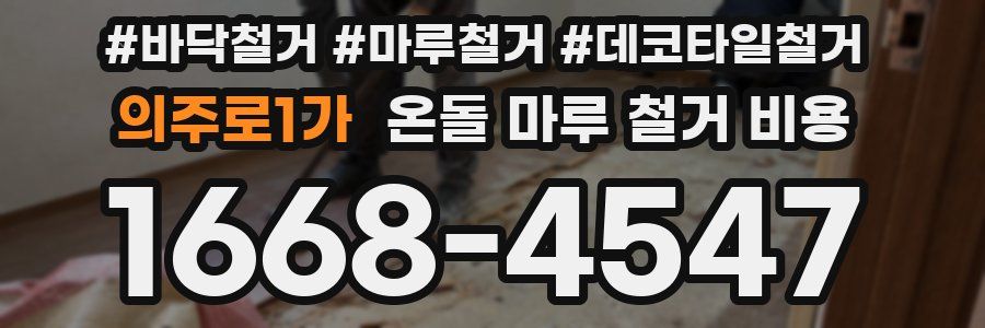 의주로1가 온돌 마루 철거 비용