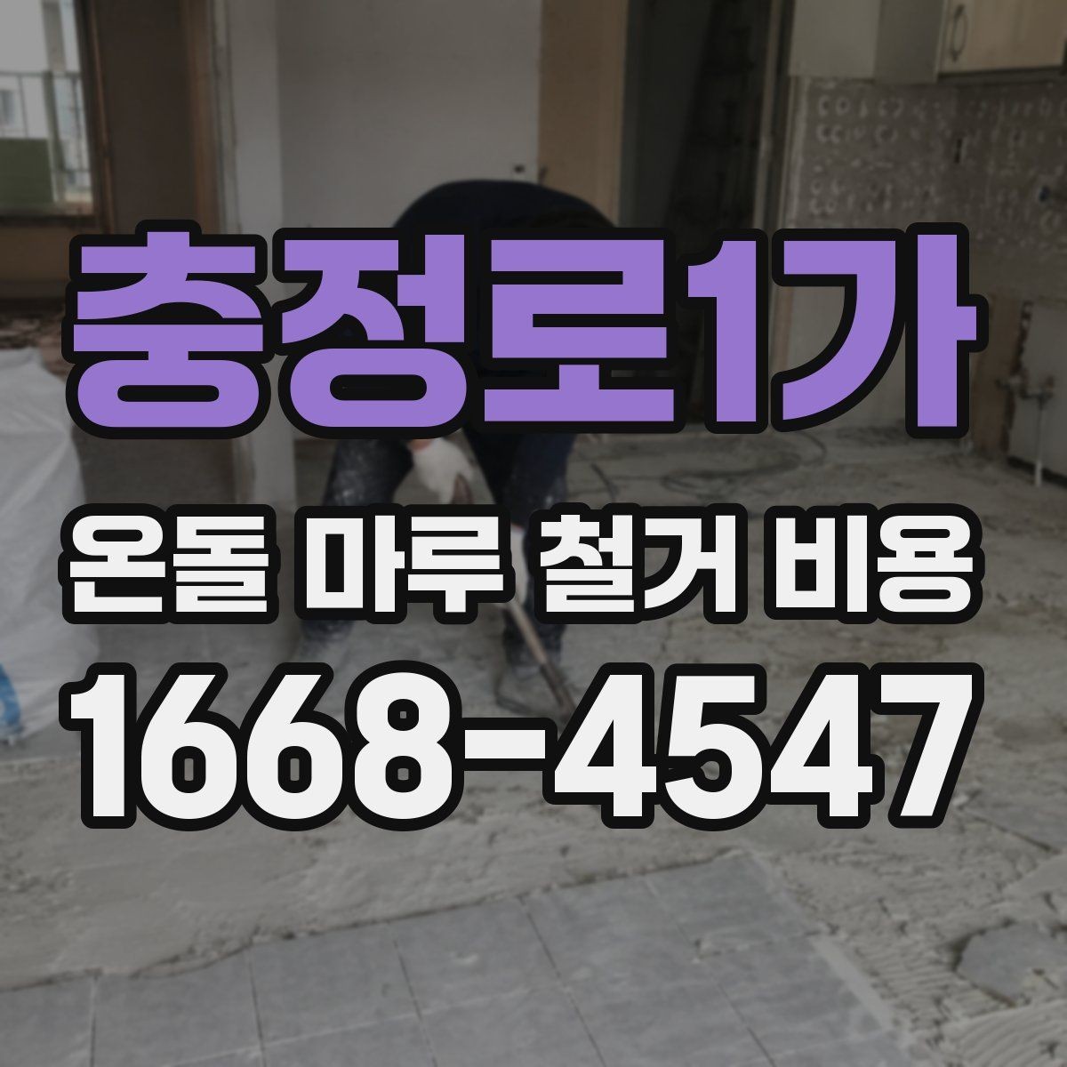 충정로1가 온돌 마루 철거 비용 공사 후 마루 상태 점검하는 방법