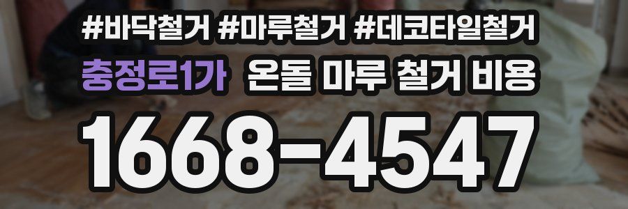 충정로1가 온돌 마루 철거 비용