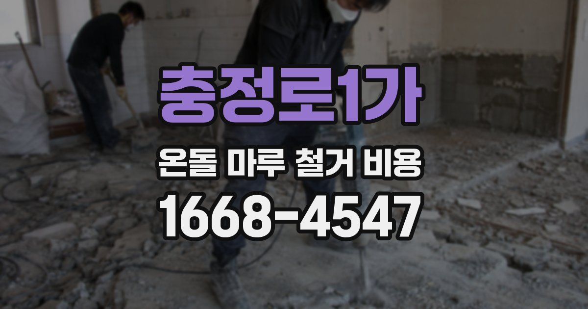 충정로1가 온돌 마루 철거 비용