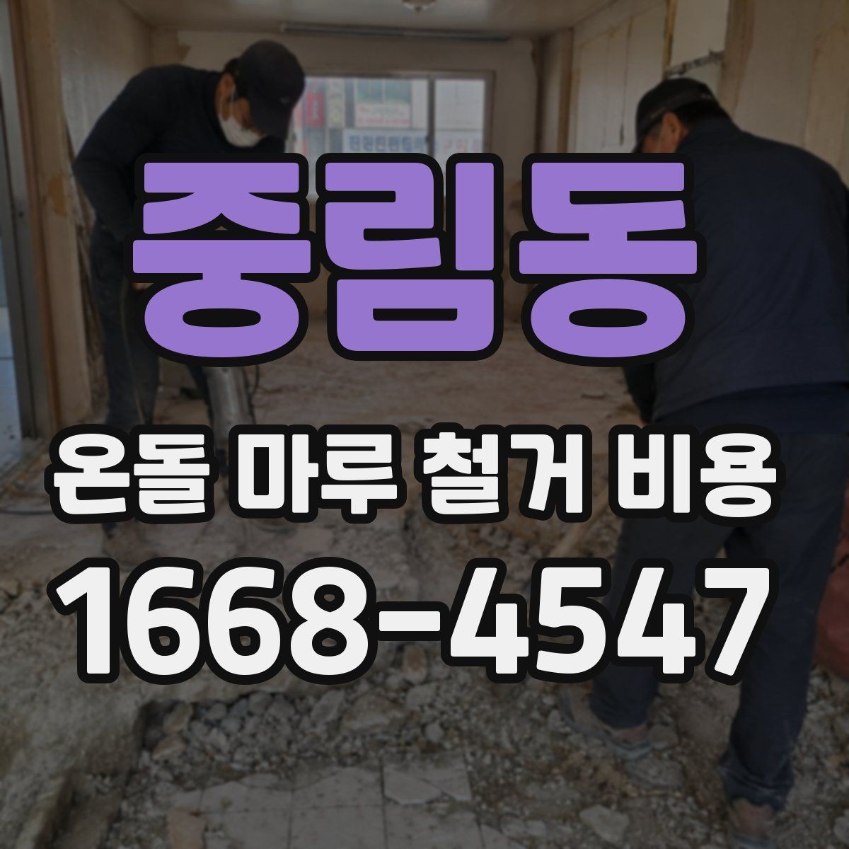 중림동 온돌 마루 철거 비용 상담 전에 알아두면 편한 정보