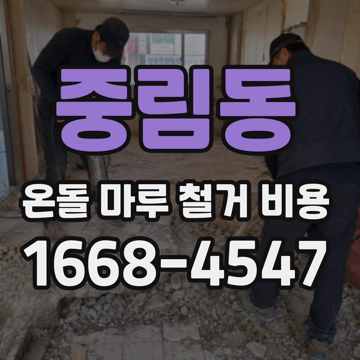 중림동 온돌 마루 철거 비용
