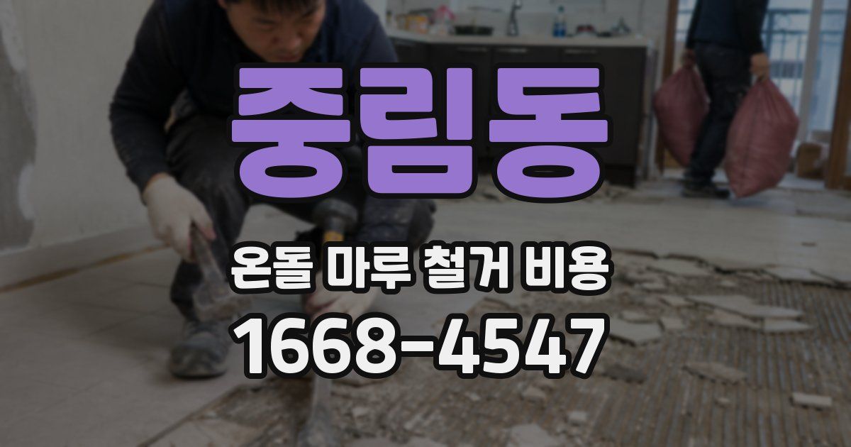 중림동 온돌 마루 철거 비용