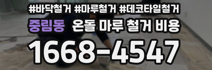 중림동 온돌 마루 철거 비용