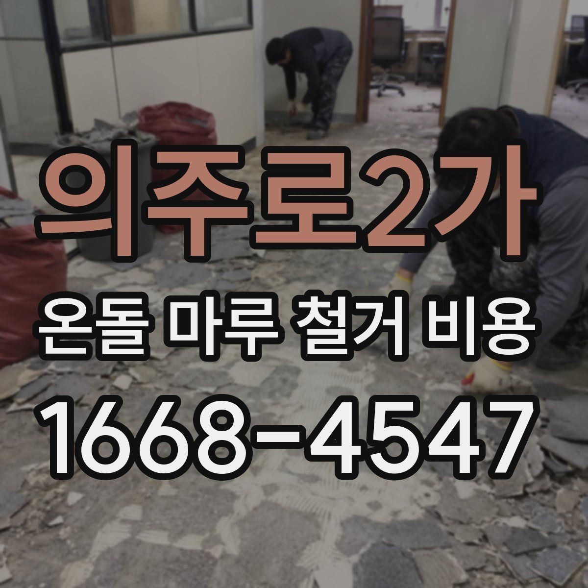 의주로2가 온돌 마루 철거 비용 철거 전 바닥 상태를 점검하는 이유