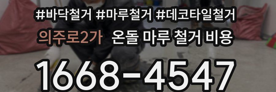 의주로2가 온돌 마루 철거 비용