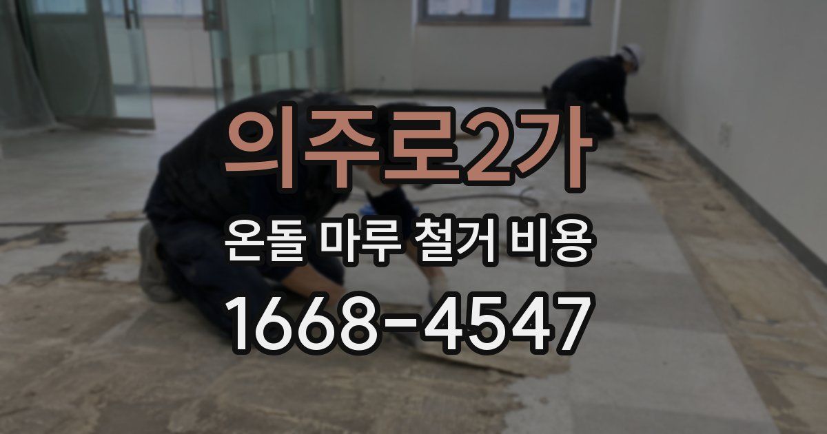 의주로2가 온돌 마루 철거 비용