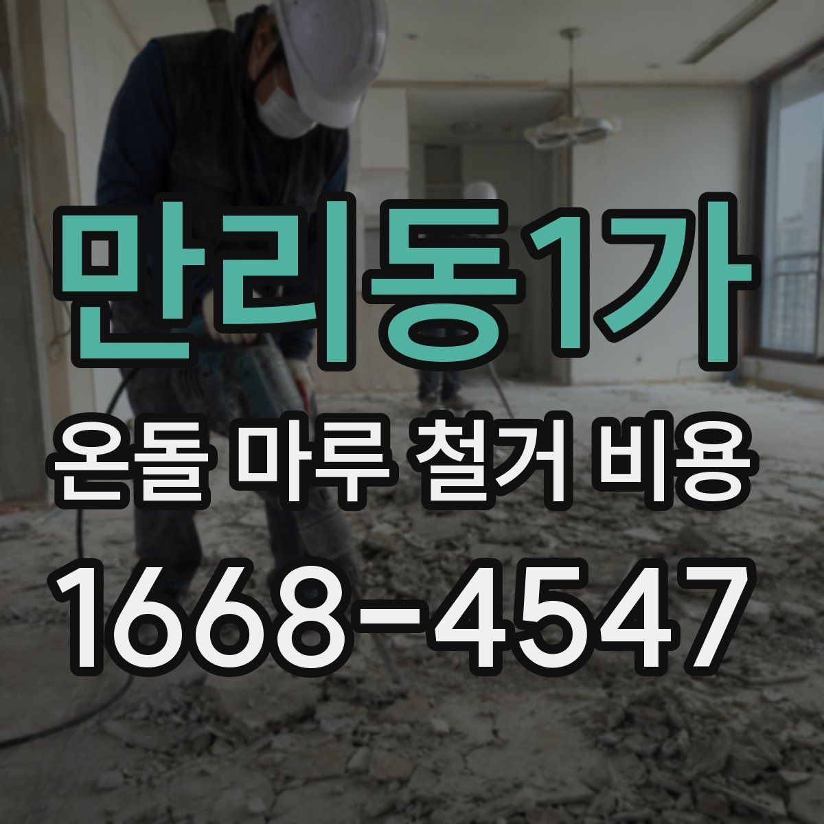 만리동1가 온돌 마루 철거 비용 시공 전 확인하면 좋은 주의사항