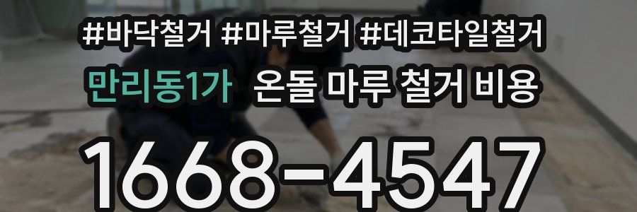만리동1가 온돌 마루 철거 비용