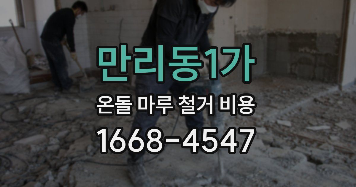 만리동1가 온돌 마루 철거 비용