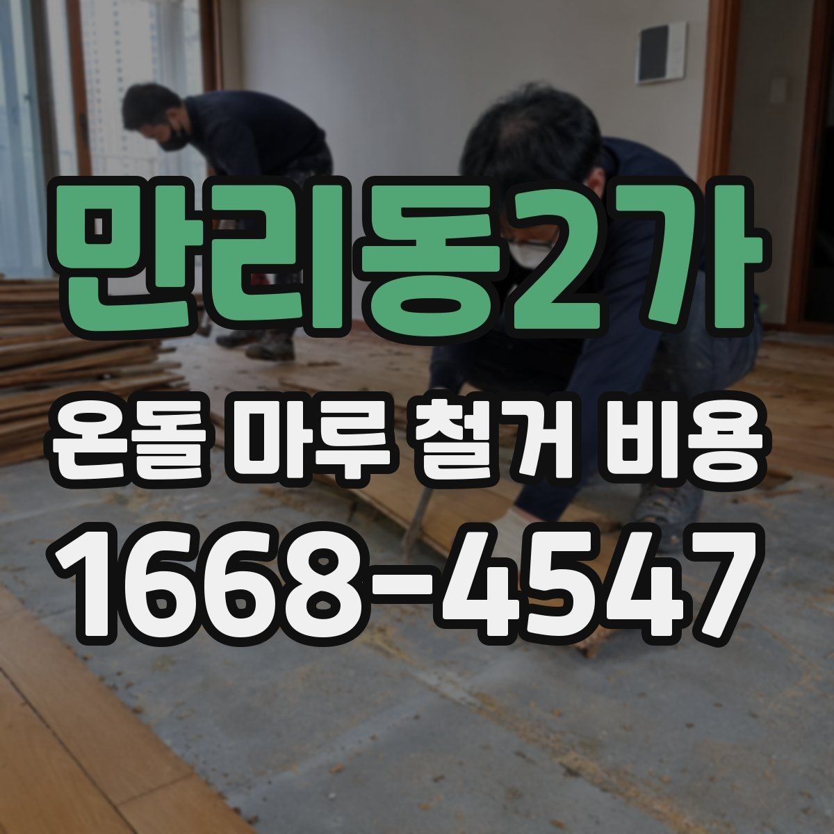 만리동2가 온돌 마루 철거 비용 알아볼 때 확인할 점