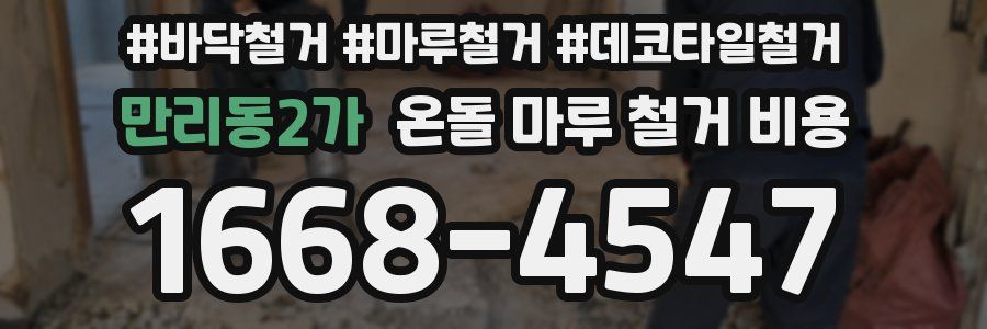 만리동2가 온돌 마루 철거 비용