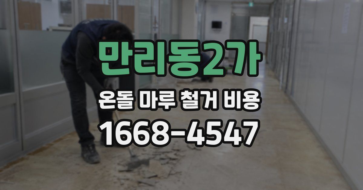 만리동2가 온돌 마루 철거 비용