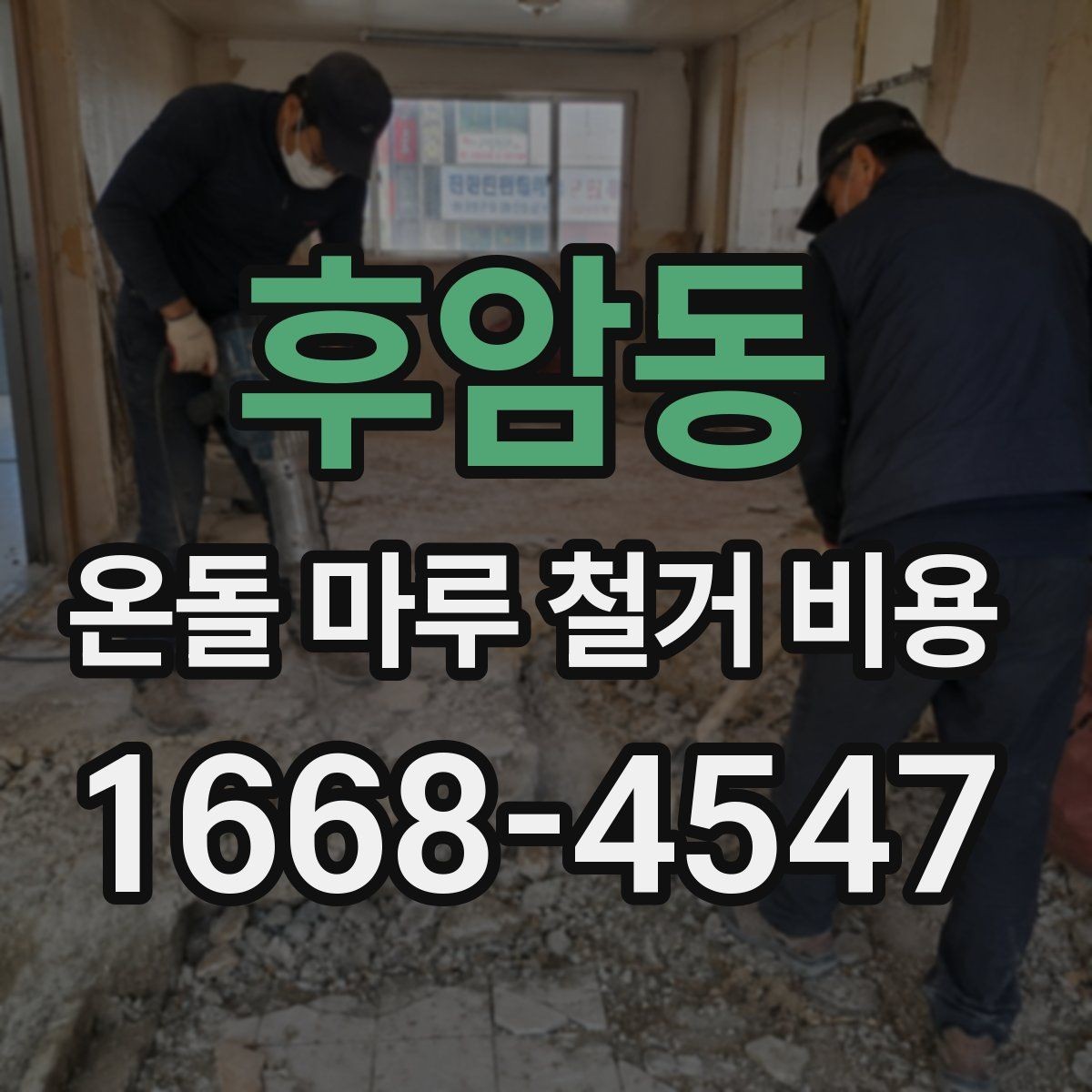 후암동 온돌 마루 철거 비용 예산 잡기 전 체크포인트