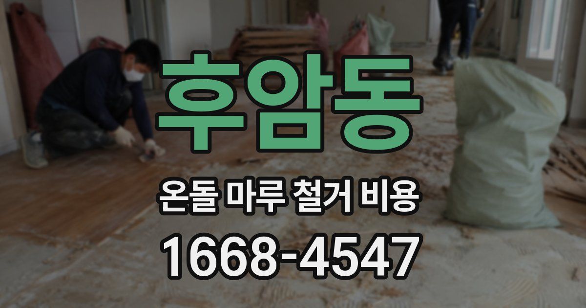 후암동 온돌 마루 철거 비용