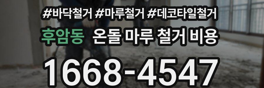 후암동 온돌 마루 철거 비용