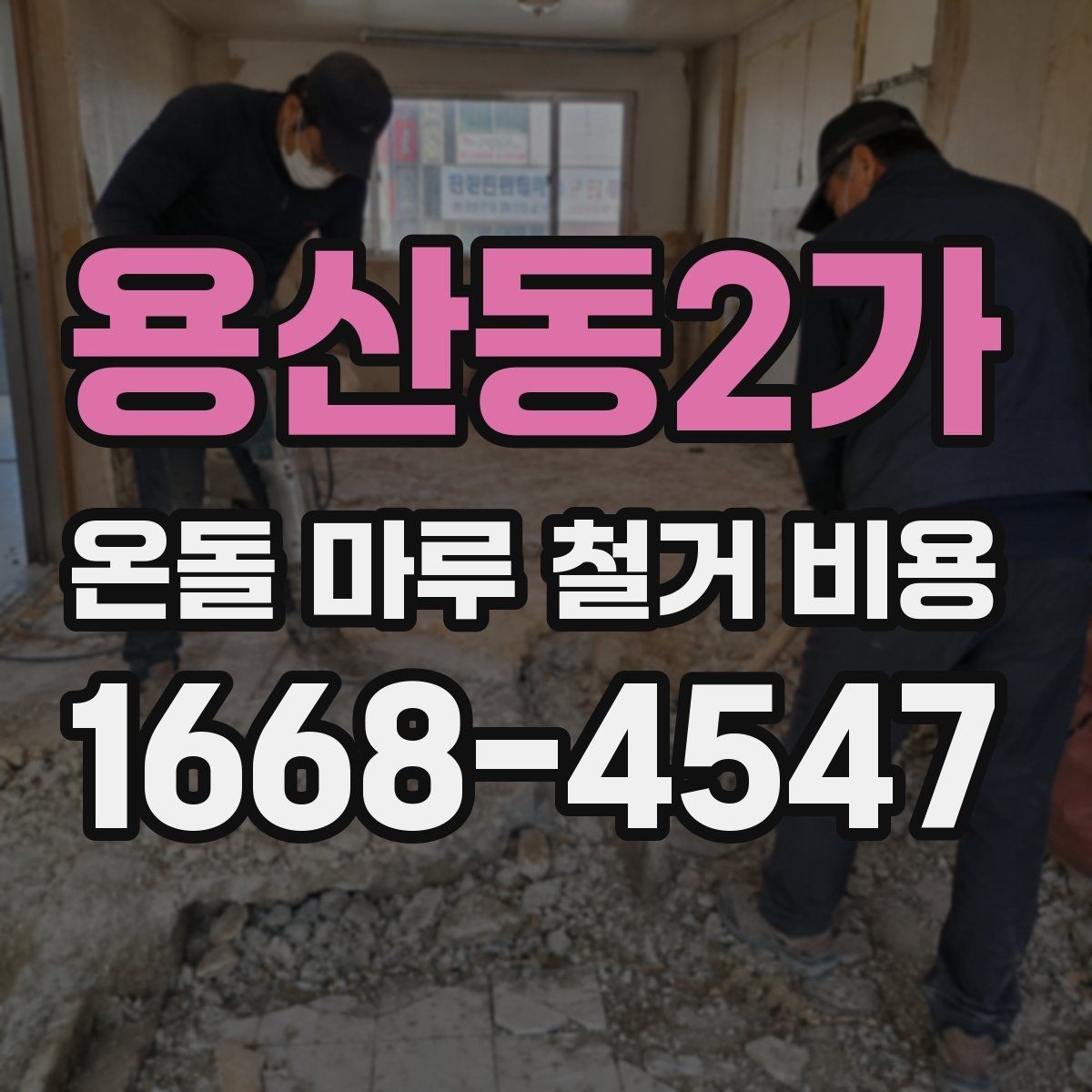 용산동2가 온돌 마루 철거 비용 비교 전에 알아둘 현장 변수
