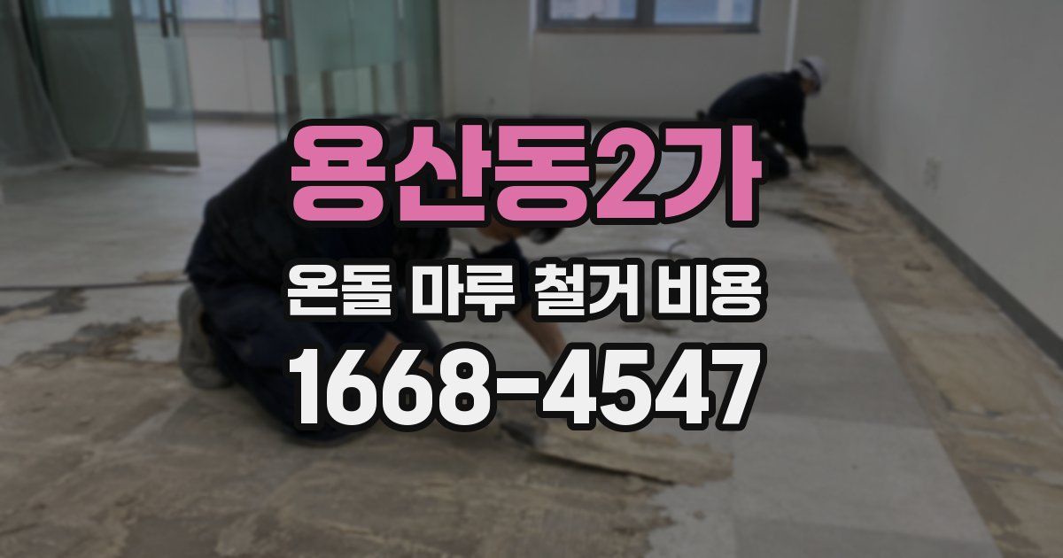 용산동2가 온돌 마루 철거 비용