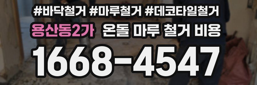 용산동2가 온돌 마루 철거 비용