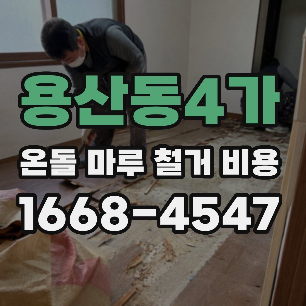 용산동4가 온돌 마루 철거 비용 확인 전 현장 점검 포인트