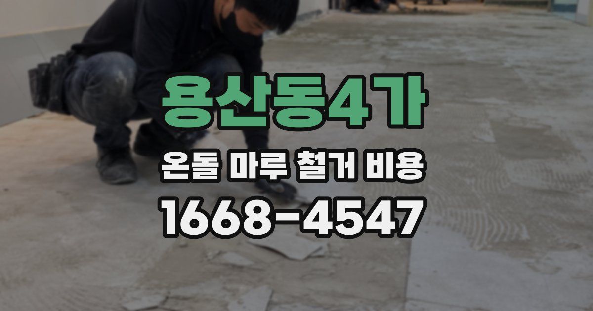 용산동4가 온돌 마루 철거 비용