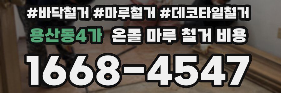 용산동4가 온돌 마루 철거 비용