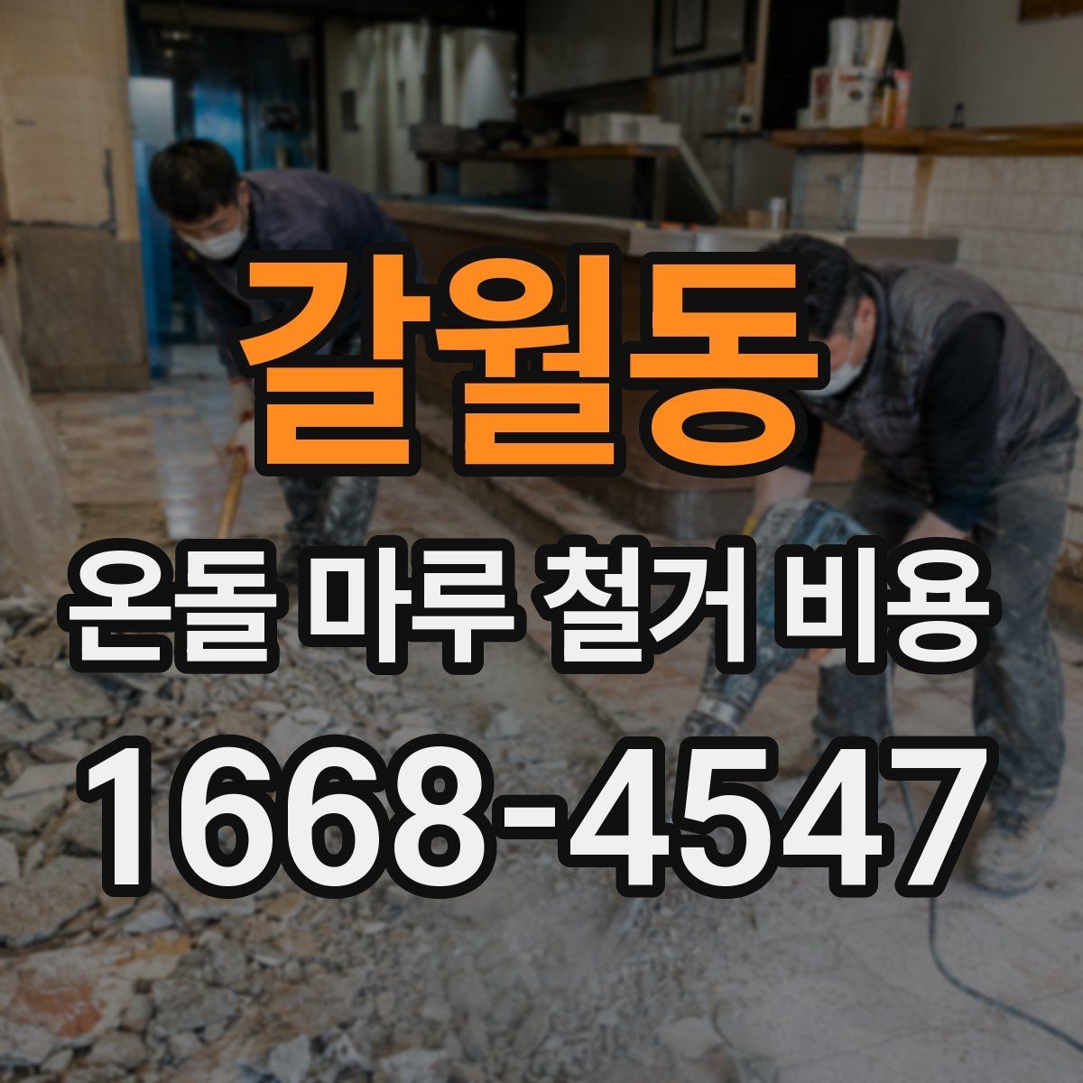 갈월동 온돌 마루 철거 비용 상담 전에 알아두면 편한 정보