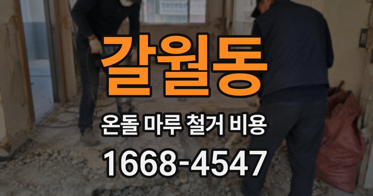 갈월동 온돌 마루 철거 비용