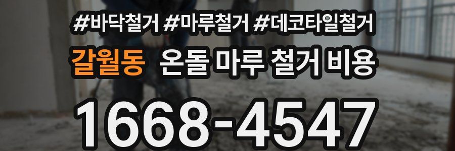 갈월동 온돌 마루 철거 비용