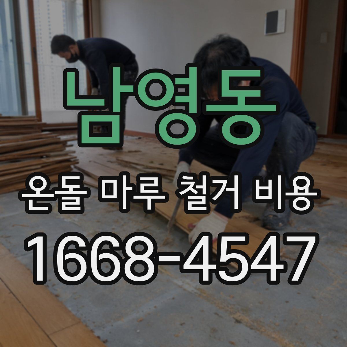 남영동 온돌 마루 철거 비용 상담 시 빠르게 확인하는 방법