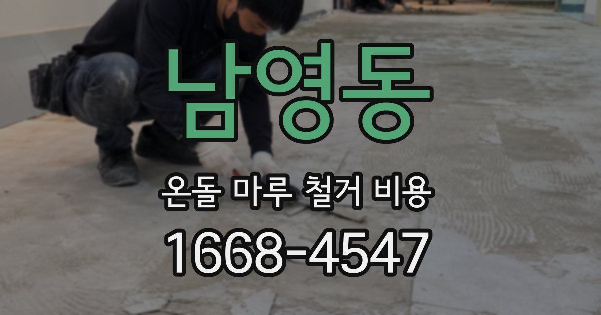 남영동 온돌 마루 철거 비용
