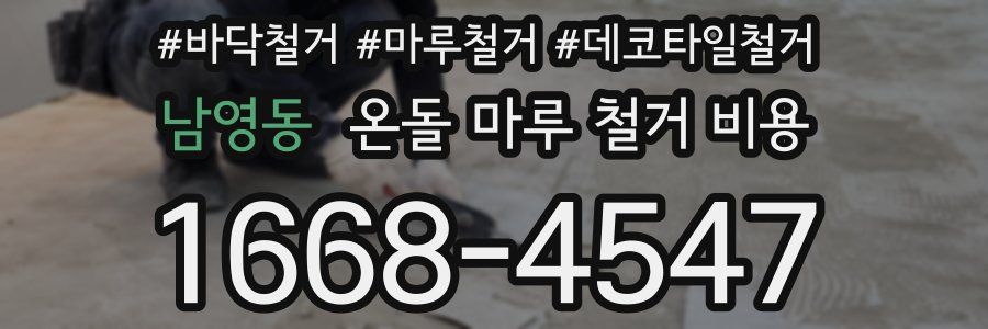 남영동 온돌 마루 철거 비용