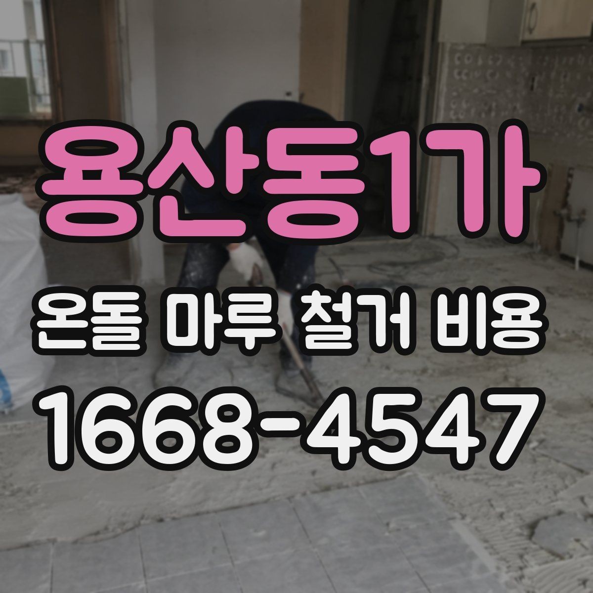 용산동1가 온돌 마루 철거 비용 일정에 맞춰 공사 계획 세우기