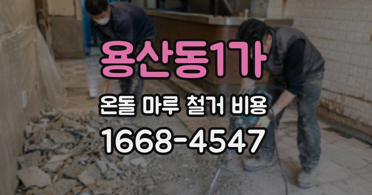 용산동1가 온돌 마루 철거 비용