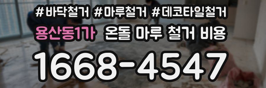 용산동1가 온돌 마루 철거 비용