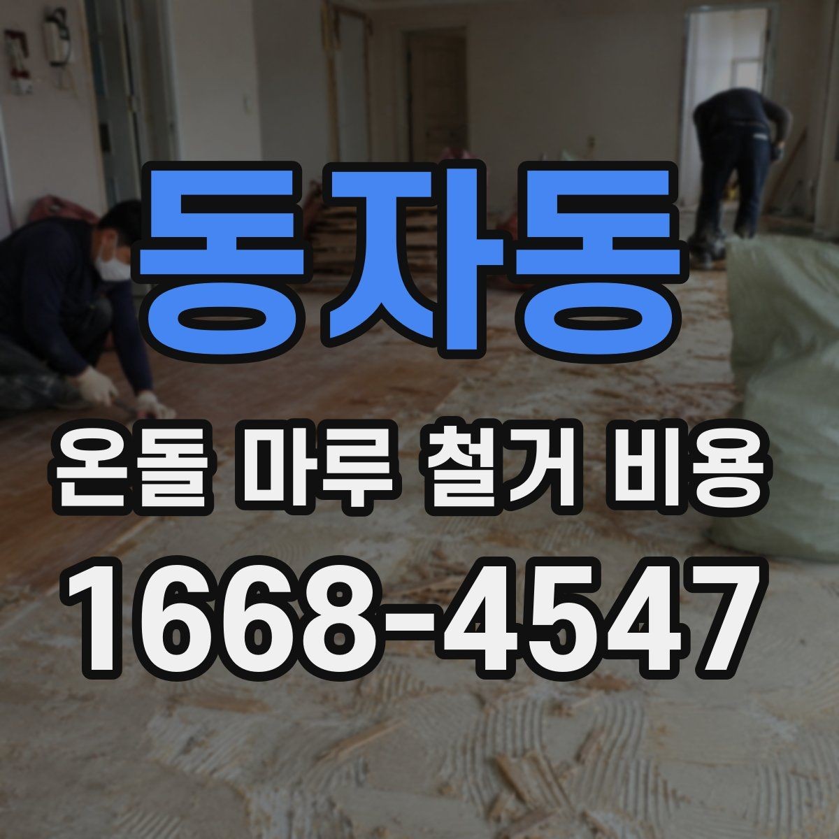 동자동 온돌 마루 철거 비용 문의 시 면적 정보가 중요한 이유