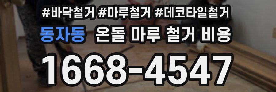 동자동 온돌 마루 철거 비용