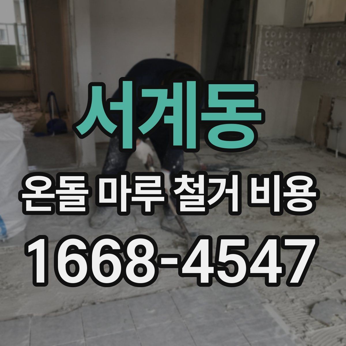 서계동 온돌 마루 철거 비용 철거 작업 전 현장 점검이 필요한 이유