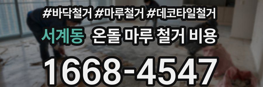 서계동 온돌 마루 철거 비용