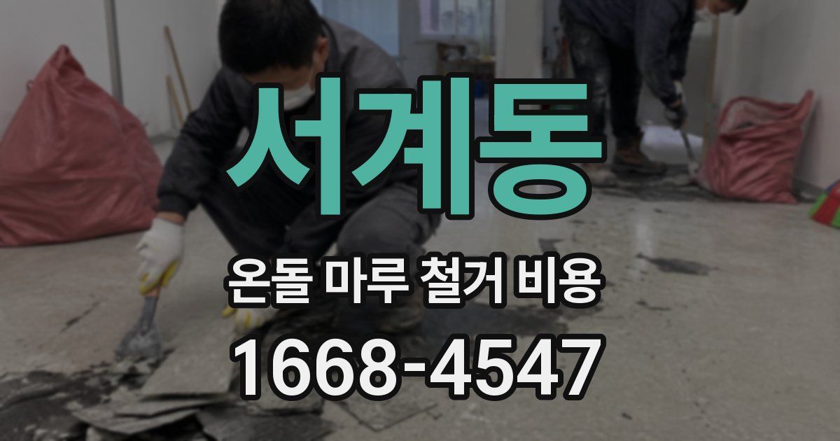 서계동 온돌 마루 철거 비용