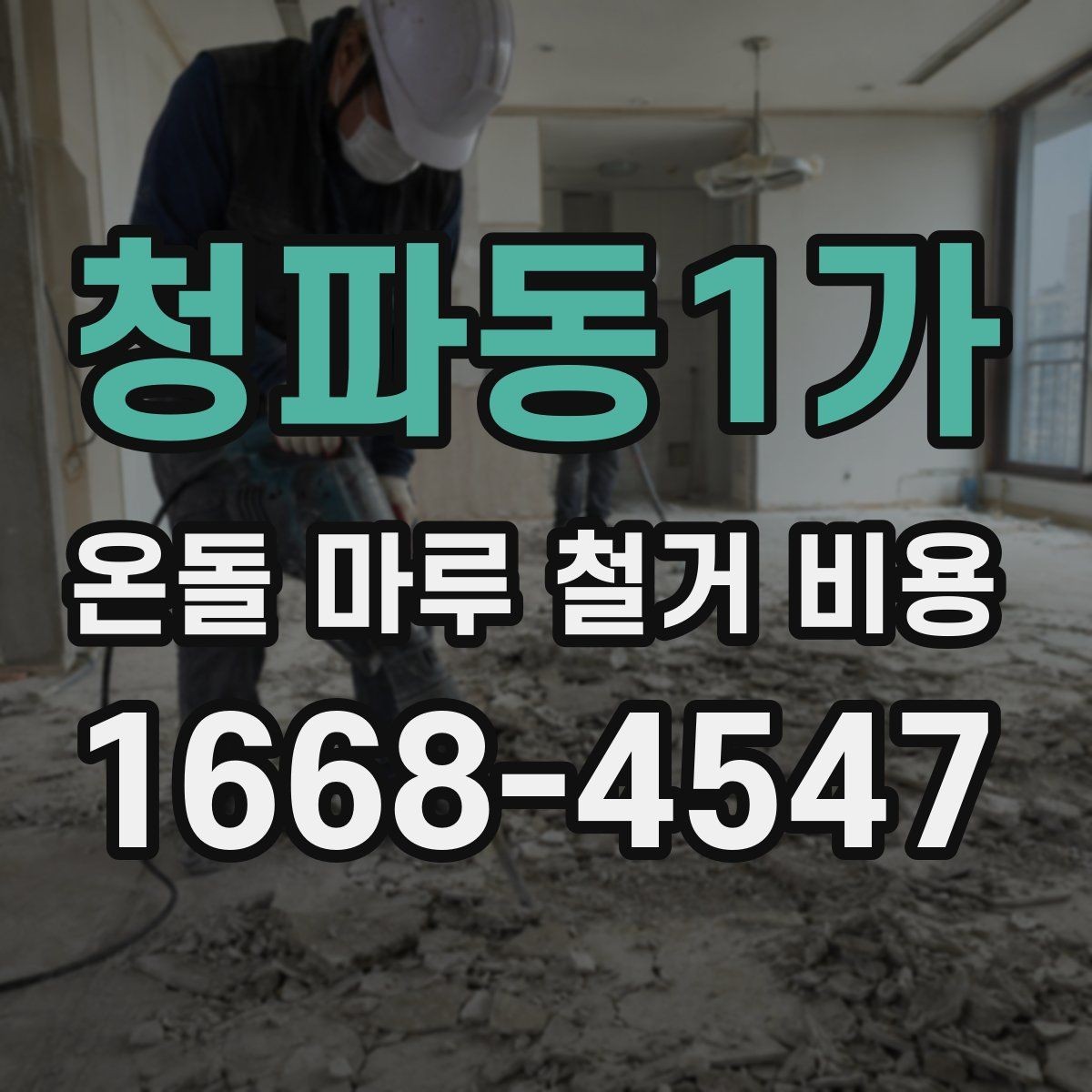 청파동1가 온돌 마루 철거 비용 알아볼 때 확인할 점