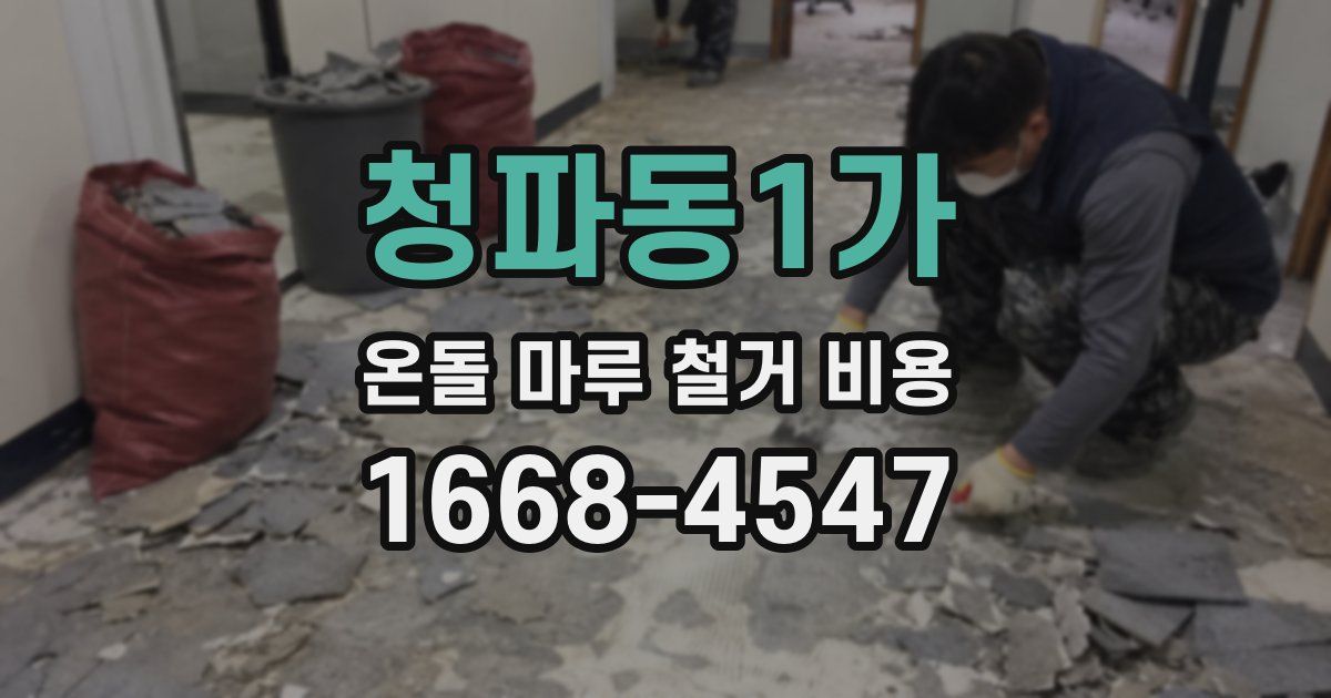 청파동1가 온돌 마루 철거 비용