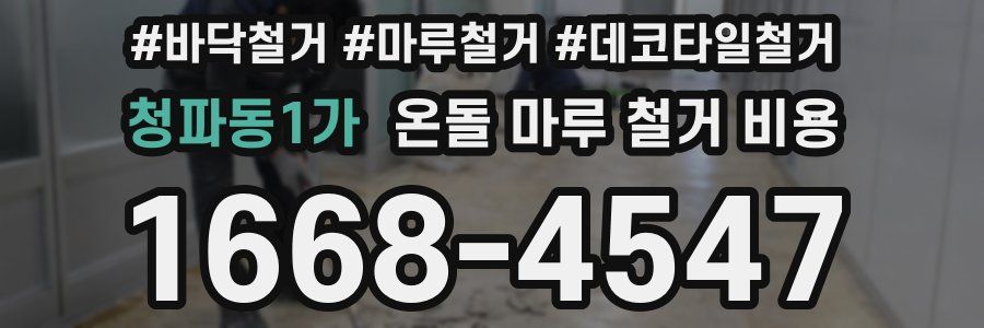 청파동1가 온돌 마루 철거 비용