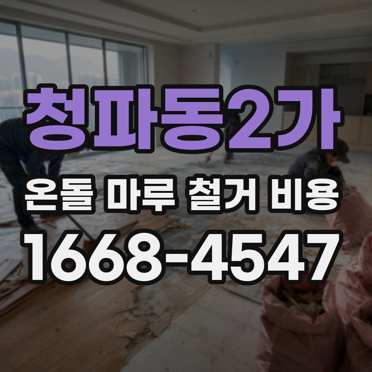 청파동2가 온돌 마루 철거 비용 견적이 달라지는 철거 방식의 차이