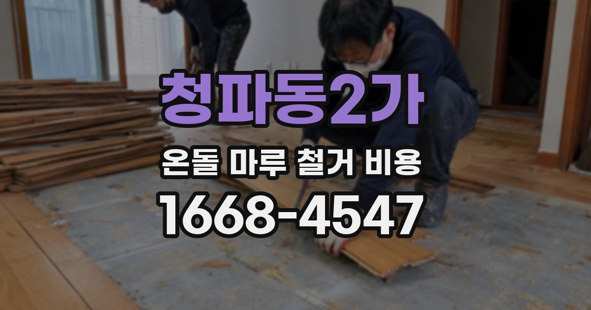 청파동2가 온돌 마루 철거 비용