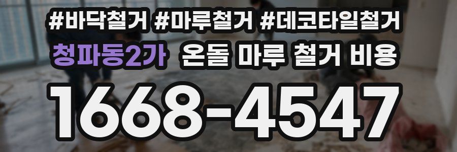 청파동2가 온돌 마루 철거 비용