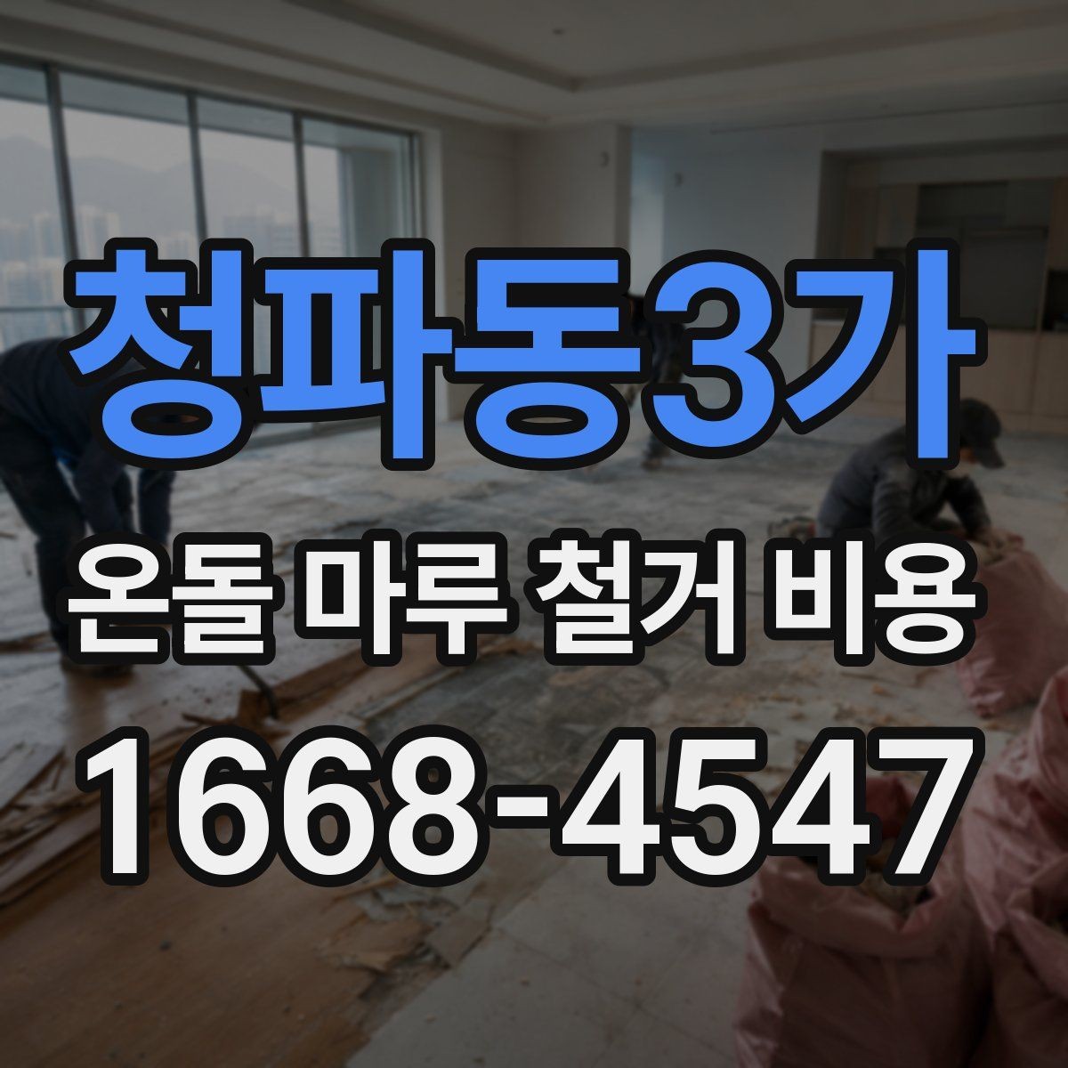 청파동3가 온돌 마루 철거 비용 공사 범위가 커질 때 생기는 변화
