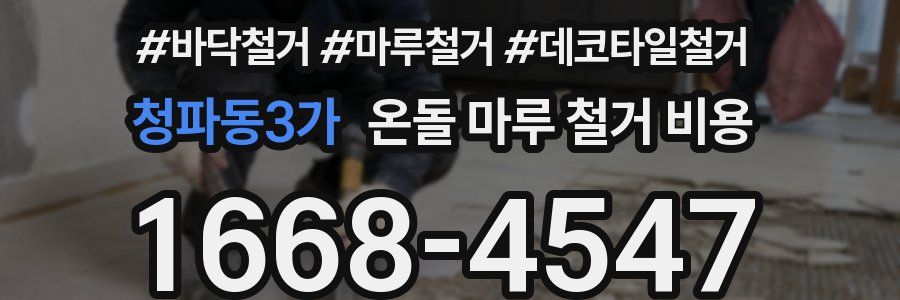 청파동3가 온돌 마루 철거 비용