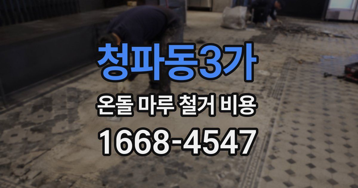 청파동3가 온돌 마루 철거 비용