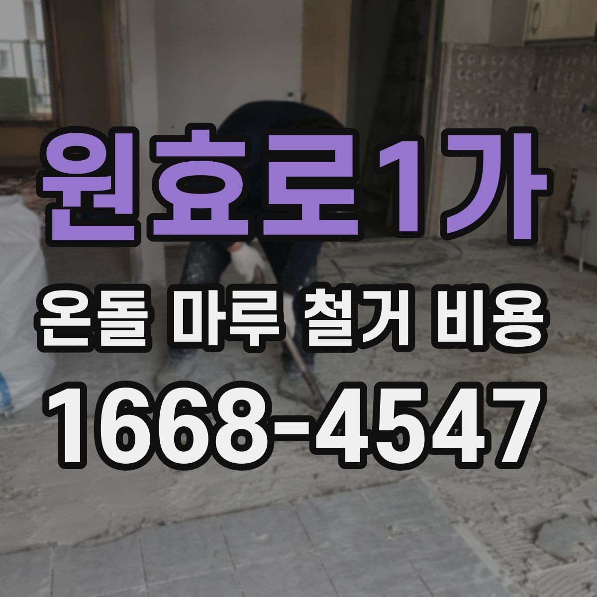 원효로1가 온돌 마루 철거 비용 지역과 현장 조건이 중요한 이유